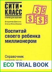 Воспитай своего ребенка миллионером