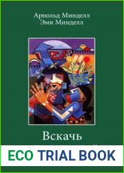 Вскачь, задом наперед. Процессуальная работа в теории и практике