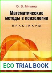 Математические методы в психологии. Практикум
