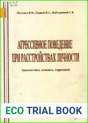 Агрессивное поведение при расстройствах личности