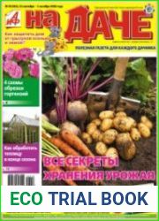 АиФ. На даче