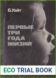 Первые три года жизни
