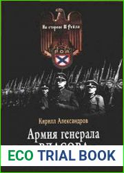 Армия генерала Власова 1944-1945