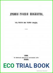 Древние русские княжества с 1054 по 1240 год