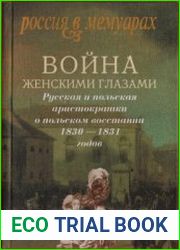 Восстание 1830 - 1831. Война женскими глазами