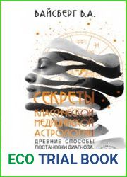 Секреты классической медицинской астрологии. Древние способы постановки диагноза, выбора времени и оптимальных способов лечения