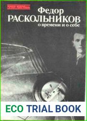 Федор Раскольников о времени и о себе. Воспоминания. Письма. Документы