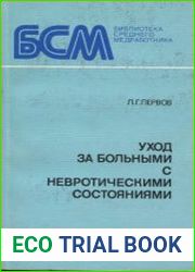Уход за больными с невротическими состояниями
