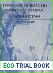 Первая помощь туристам в горах и альпинистам