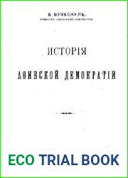 История Афинской демократии