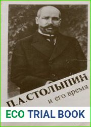 П.А. Столыпин и его время