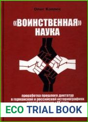 «Воинственная» наука проработка прошлого диктатур в германской и российской историографиях второй половины XX века