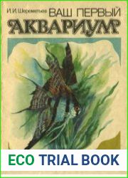 Ваш первый аквариум