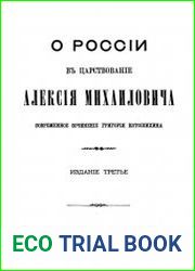 О России в царствование Алексея Михайловича