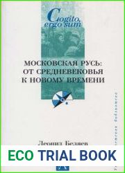 Московская Русь от Средневековья к Новому времени