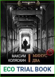 Минус два
