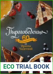 Пироговедение 60 праздничных рецептов от Ирины Чадеевой