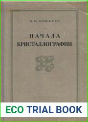 Начала кристаллографии