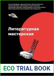 Литературная мастерская. От интервью до лонгрида, от рецензии до подкаста