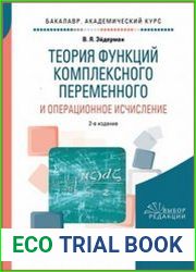 Теория функций комплексного переменного и операционное исчисление