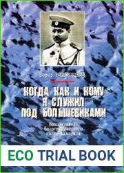 Когда, как и кому я служил под большевиками. Воспоминания белогвардейского контр-адмирала