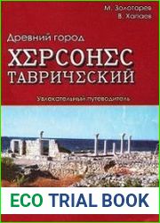 Древний город Херсонес Таврический. Увлекательный путеводитель