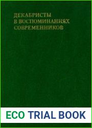 Декабристы в воспоминаниях современников