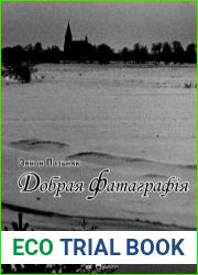 Добрая фатаграфія