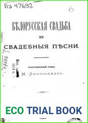 Белорусская свадьба и свадебные песни