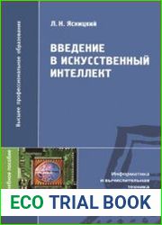 Введение в искусственный интеллект Учебное пособие для студентов