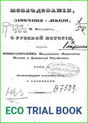 Исследования, замечания и лекции о русской истории. Том 2. Происхождение варягов-руси. О славянах.