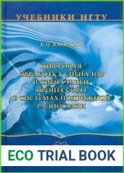 Цифровая обработка сигналов и сигнальные процессоры в системах подвижной радиосвязи