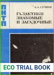 Галактики знакомые и загадочные