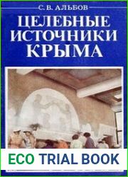 Целебные источники Крыма