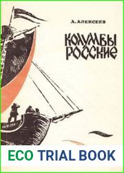 Колумбы росские