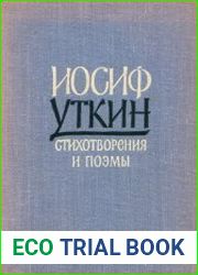 Стихотворения и поэмы