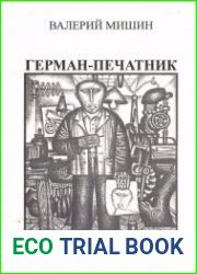 Герман-печатник. Повесть. Рассказы