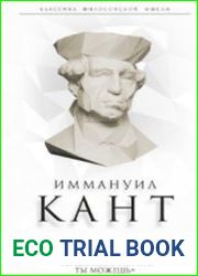 Метафизика нравов. "Ты должен, значит, ты можешь"