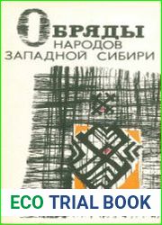 Обряды народов Западной Сибири