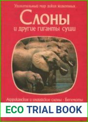 Слоны и другие гиганты суши