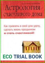 Астрология счастливого дома