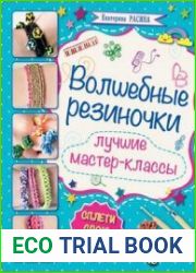 Волшебные резиночки