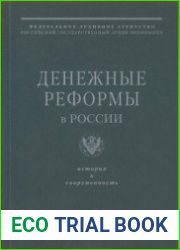 Денежные реформы в России. История и современность