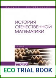 История отечественной математики