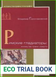 Римские гладиаторы. Жизнь на грани смерти