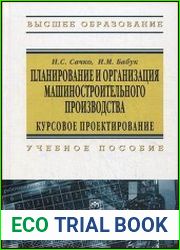 Планирование и организация машиностроительного производства. Курсовое проектирование