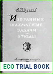 Избранные шахматные задачи и этюды