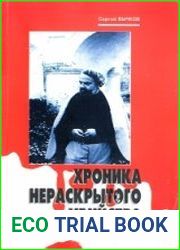 Хроника нераскрытого убийства