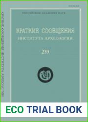 Краткие сообщения Института археологии. Выпуск 233