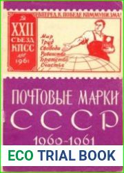 Почтовые марки СССР 1960 - 1961